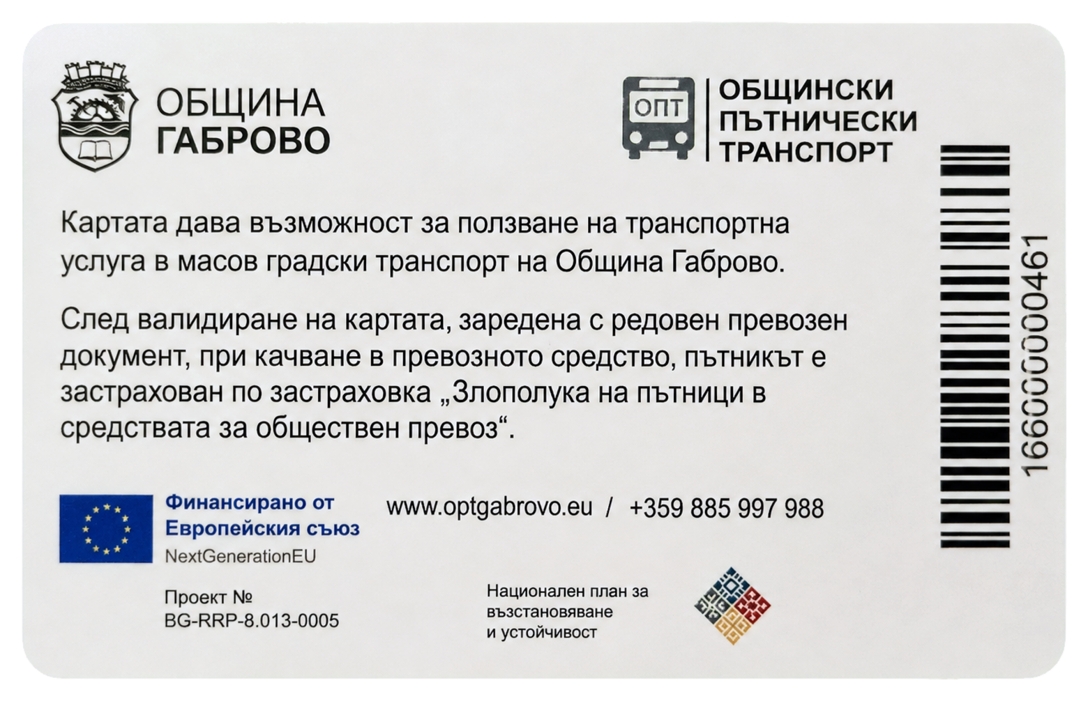 Гръб на електронната карта за пътуване в Габрово